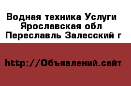 Водная техника Услуги. Ярославская обл.,Переславль-Залесский г.